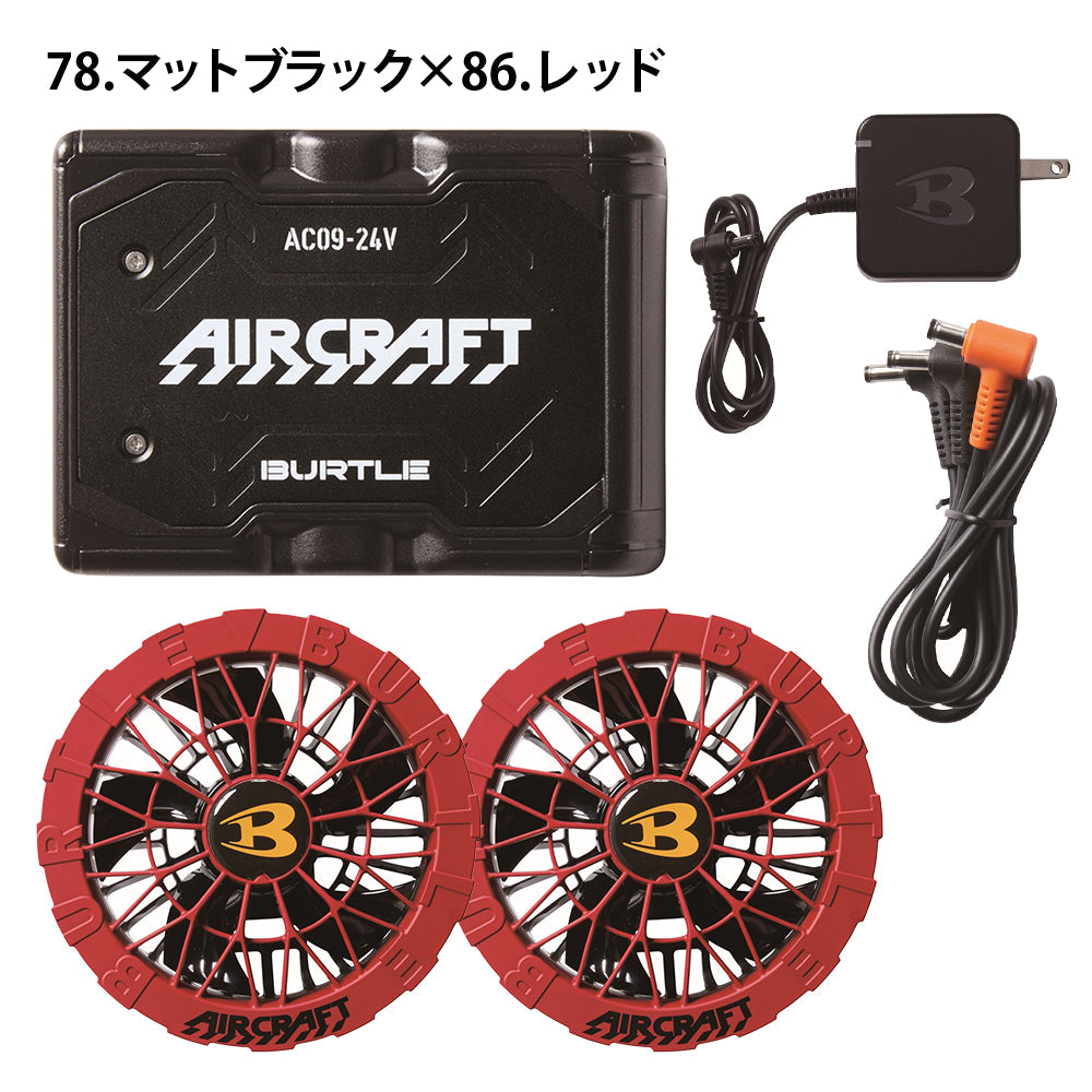 リチウムイオンバッテリー&カラーファンユニットセット AC09 AC09-2 2025年モデル
