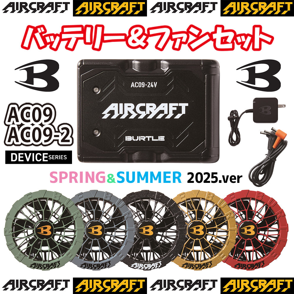 リチウムイオンバッテリー&カラーファンユニットセット AC09 AC09-2 2025年モデル