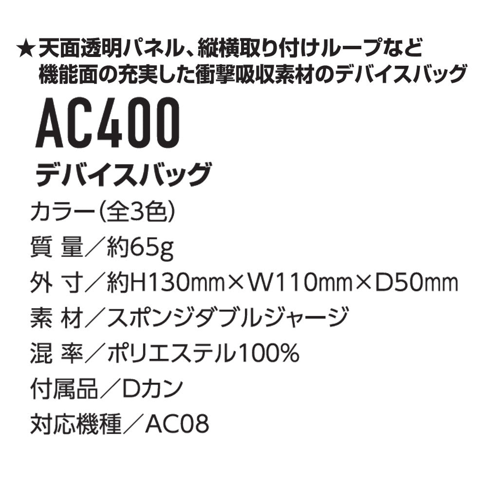 デバイスバッグ AC400