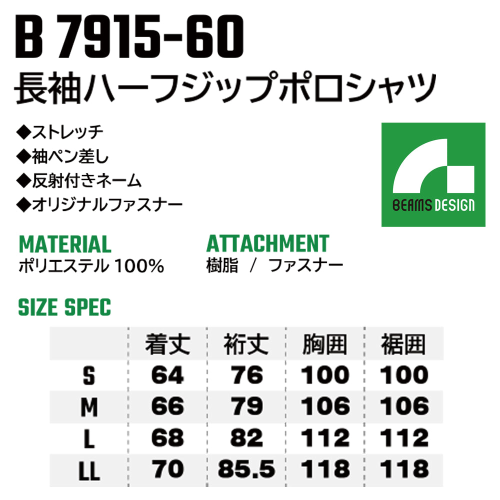 BEAMS DESIGN 長袖ハーフジップポロシャツ B7915-60