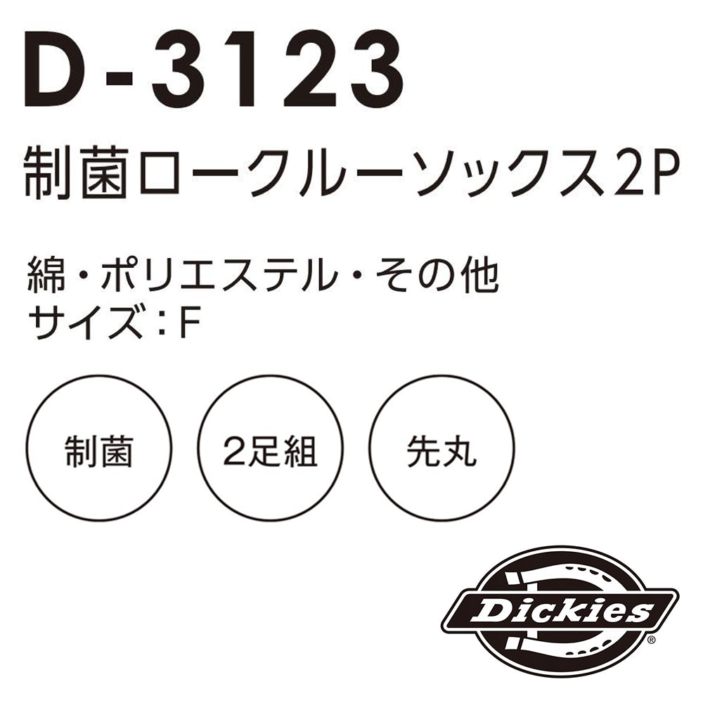 制菌ロークルーソックス2P D-3123