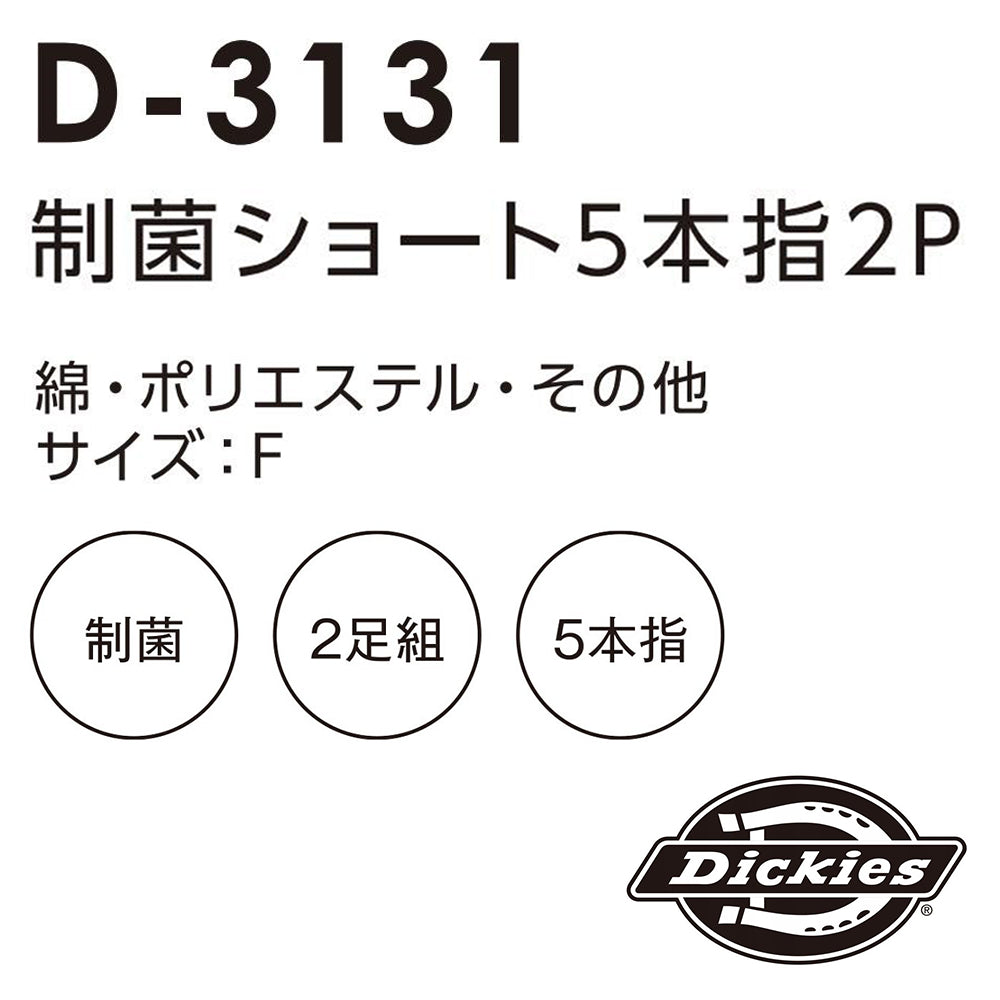 制菌ショート5本指ソックス2P D-3131