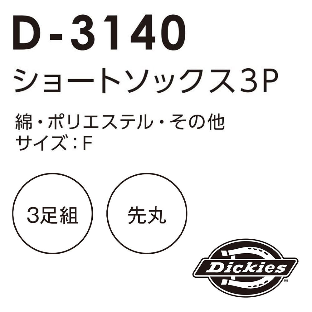 ショートソックス3P D-3140