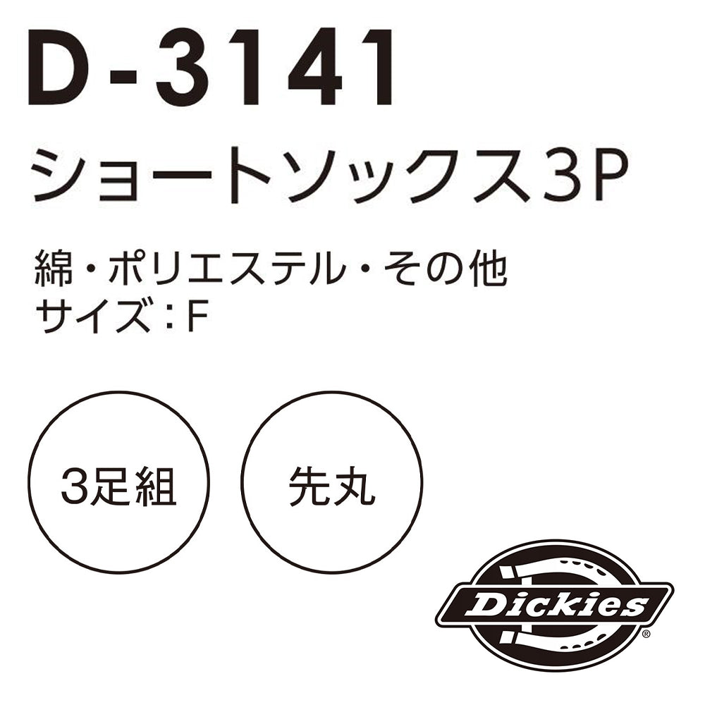 ショートソックス3P D-3141