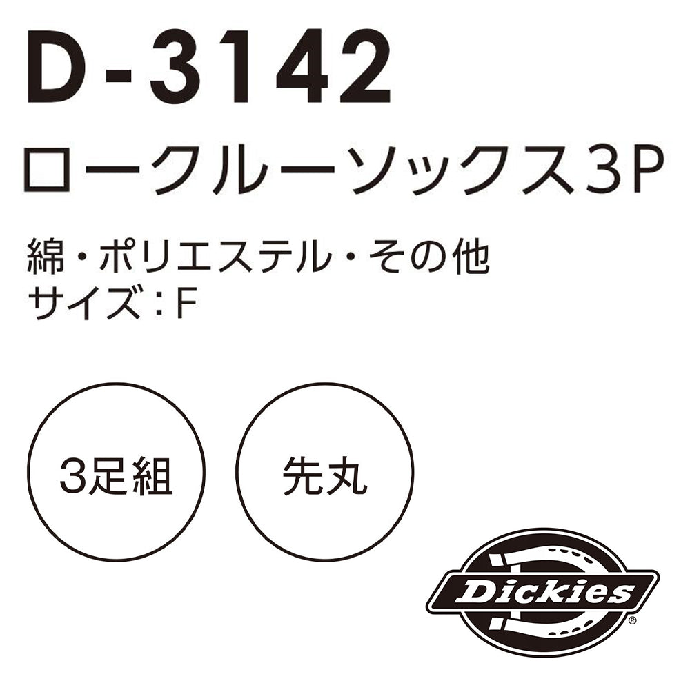ロークルーソックス3P D-3142