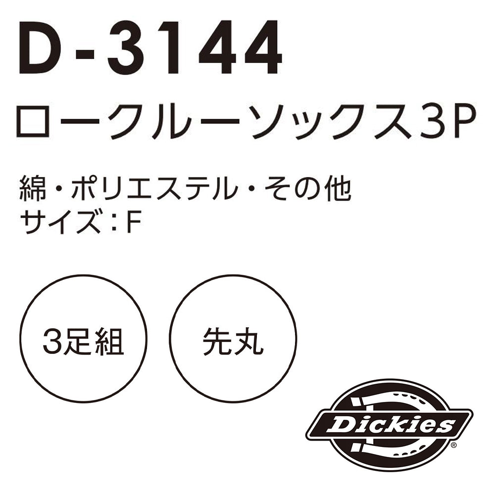 ロークルーソックス3P D-3144
