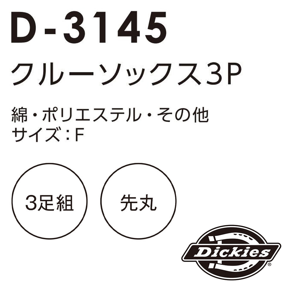 クルーソックス3P D-3145