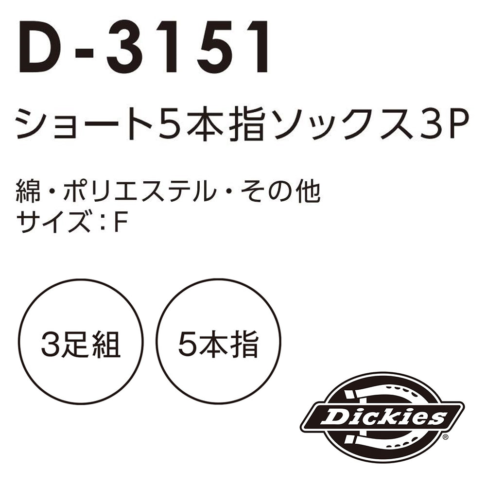 ショート5本指ソックス3P D-3151