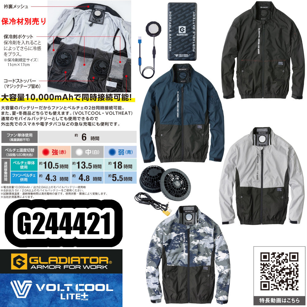 ボルトクールLITE+長袖ブルゾン(ペルチェ対応)コンプリートセット G244421