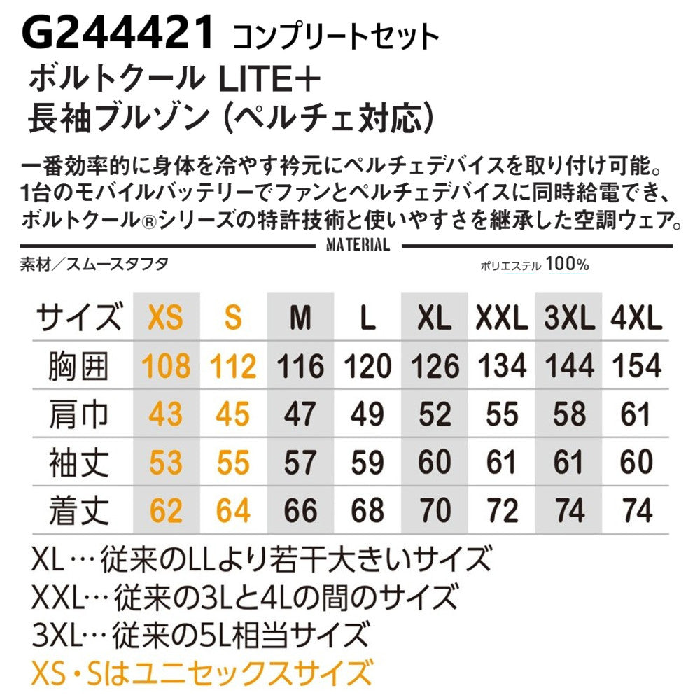ボルトクールLITE+長袖ブルゾン(ペルチェ対応)コンプリートセット G244421