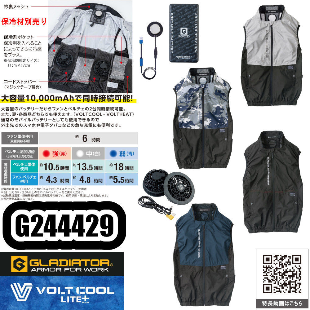 ボルトクールLITE+ベスト(ペルチェ対応)コンプリートセット G244429
