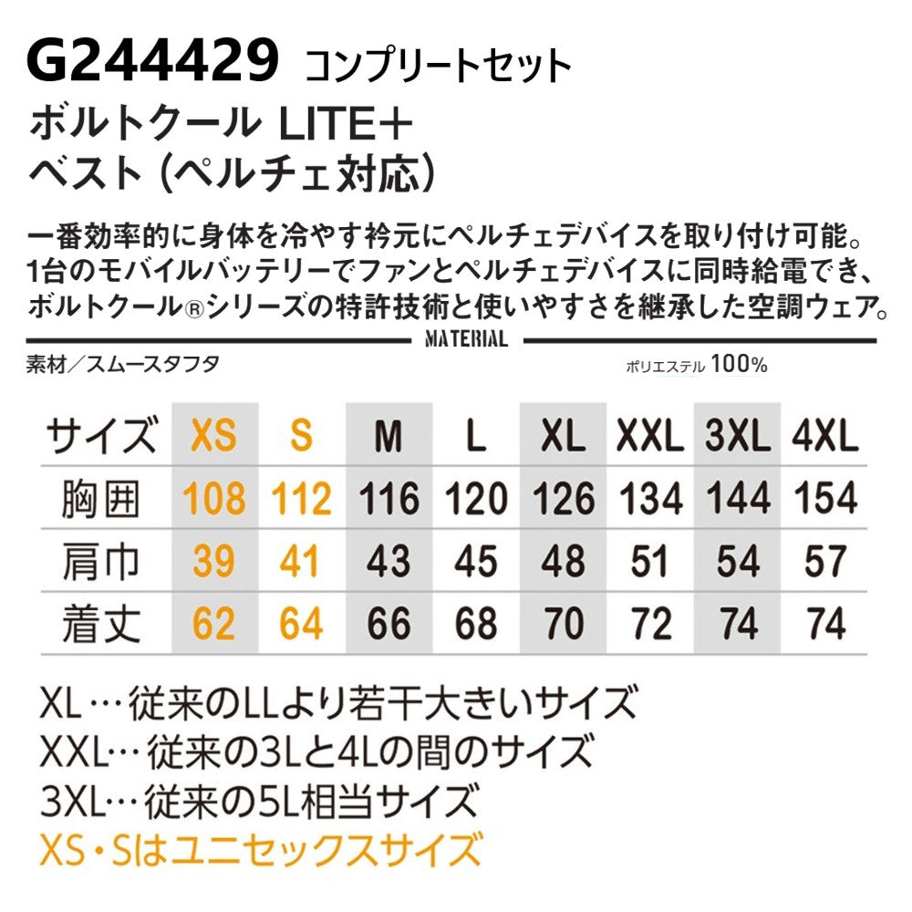 ボルトクールLITE+ベスト(ペルチェ対応)コンプリートセット G244429