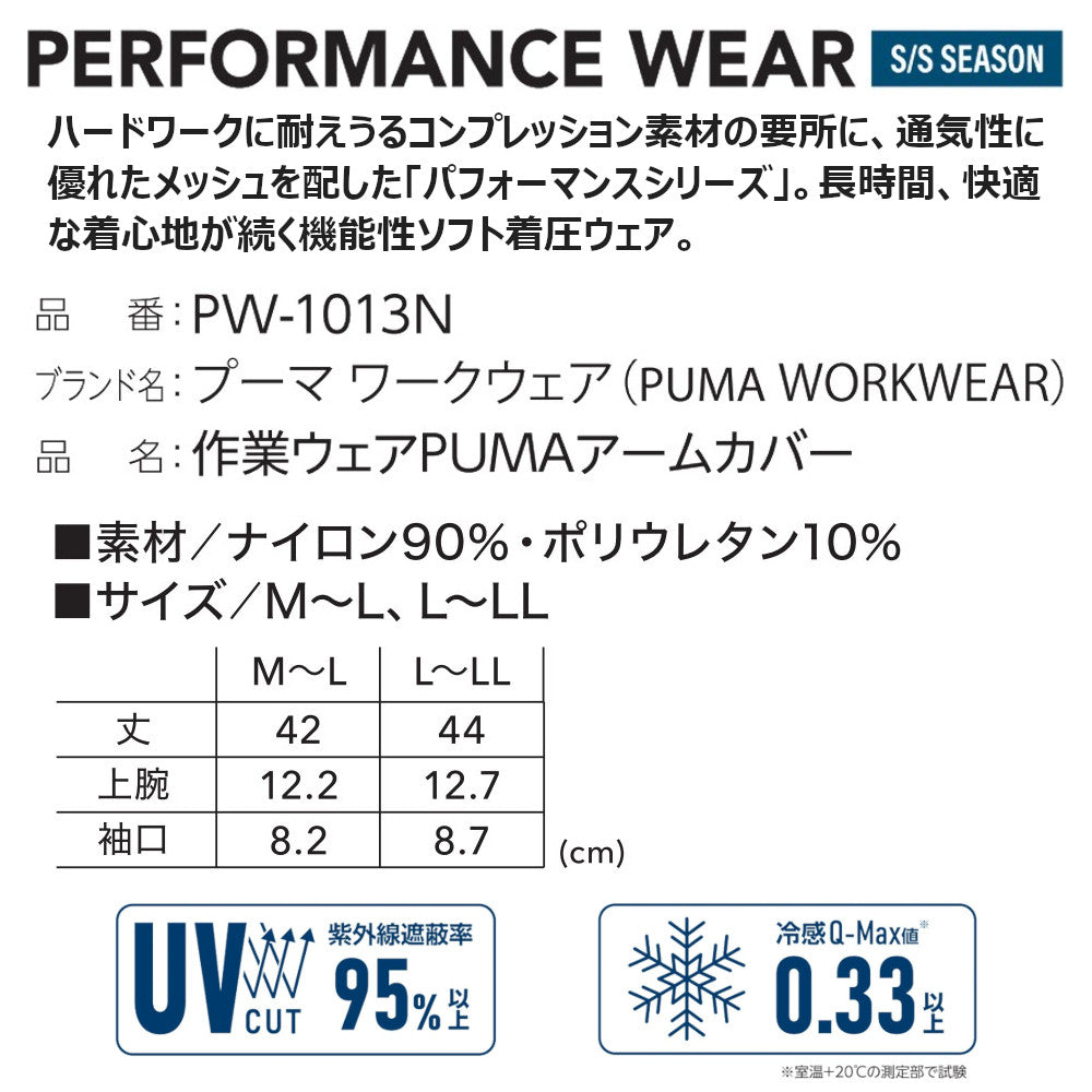 作業ウェアPUMAアームカバー PW-1013N