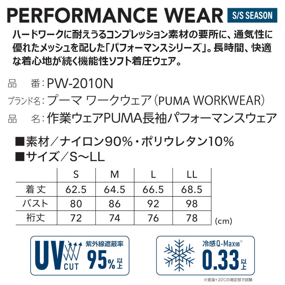 作業ウェアPUMA長袖パフォーマンスウェア PW-2010N
