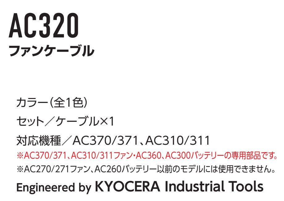 ファンケーブル AC320