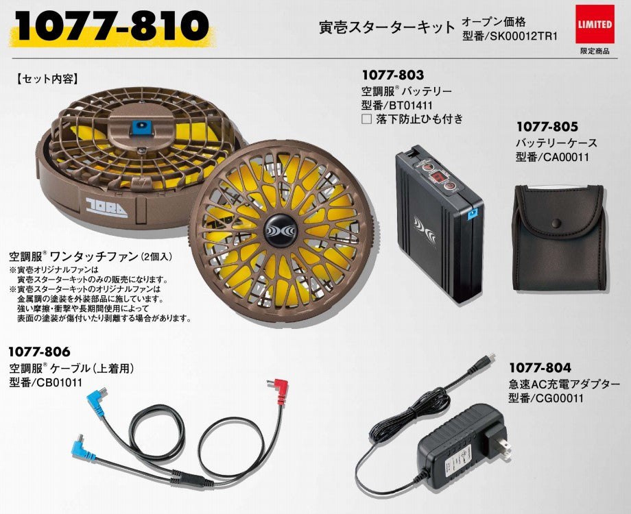 空調服®寅壱スターターキット2022 1077-810
