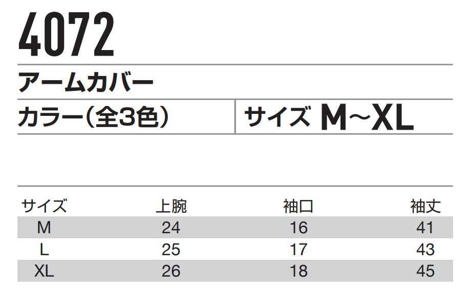 アームカバー 4072 2022年モデル