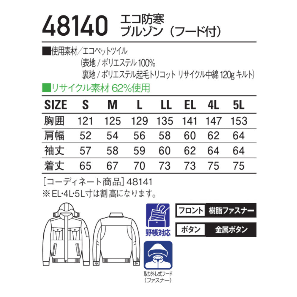 エコ防寒ブルゾン(フード付) 48140