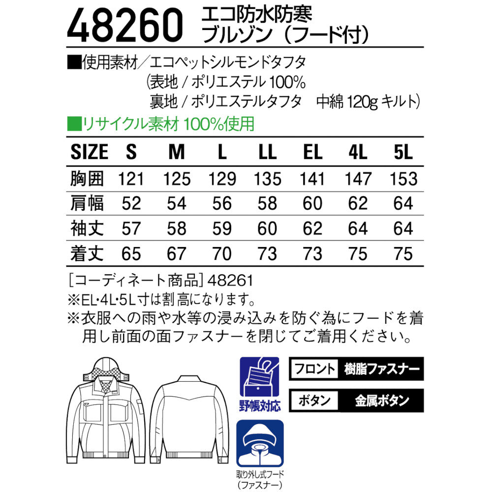 エコ防水防寒ブルゾン(フード付) 48260