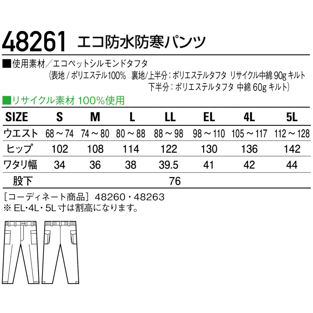 エコ防水防寒パンツ 48261