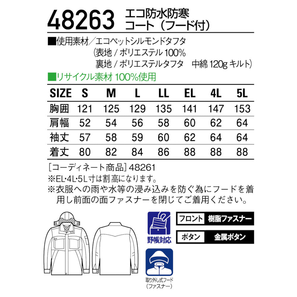 エコ防水防寒コート(フード付) 48263