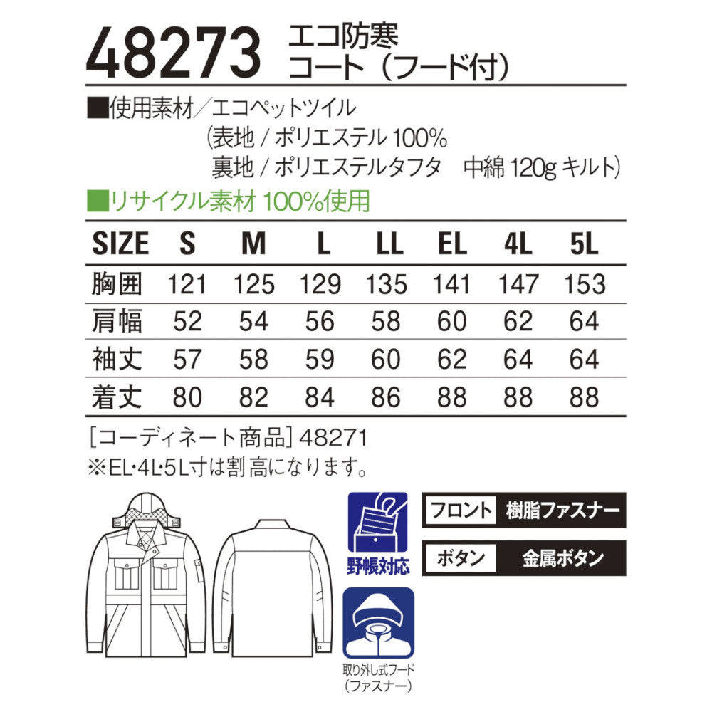 エコ防寒コート(フード付) 48273