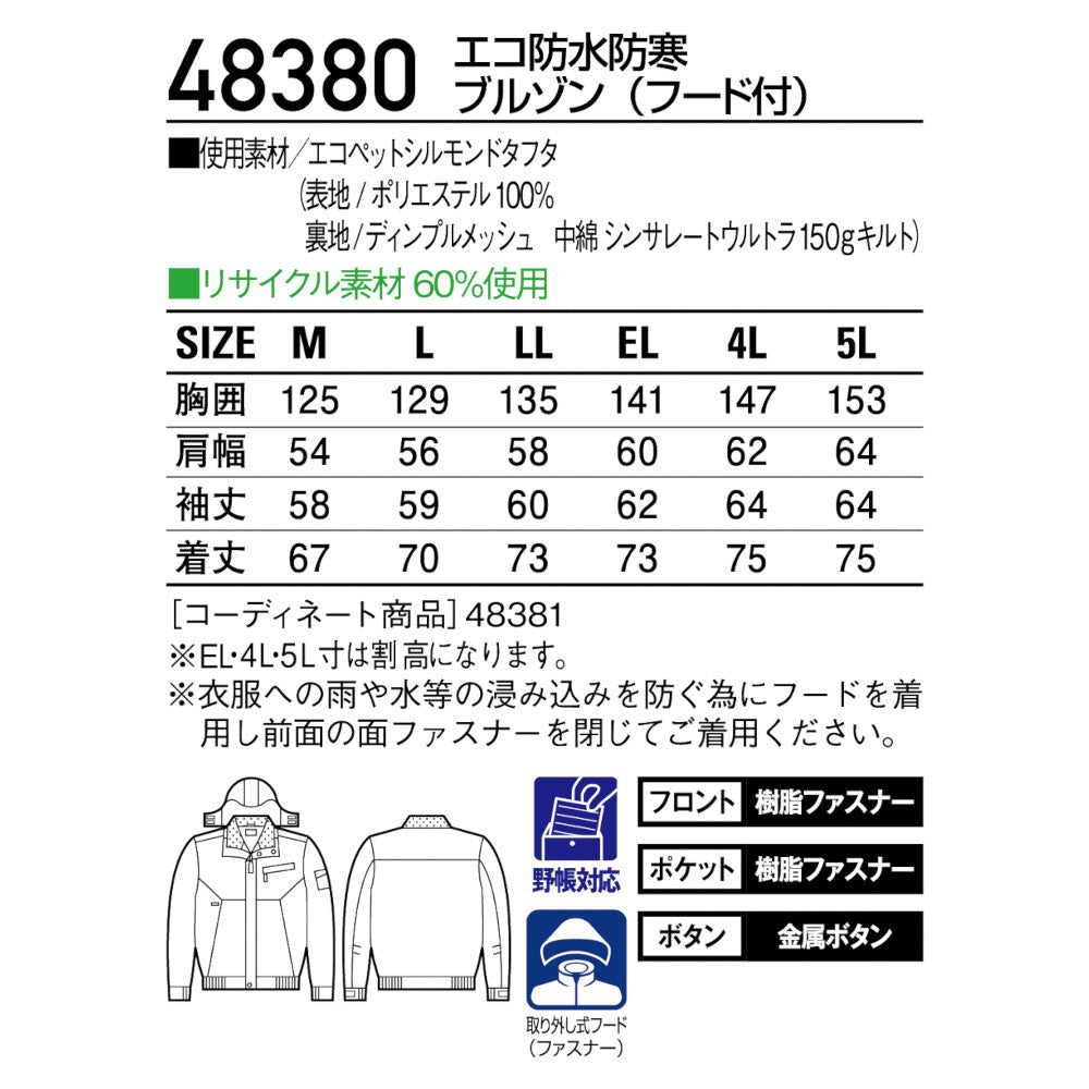 エコ防水防寒ブルゾン(フード付) 48380