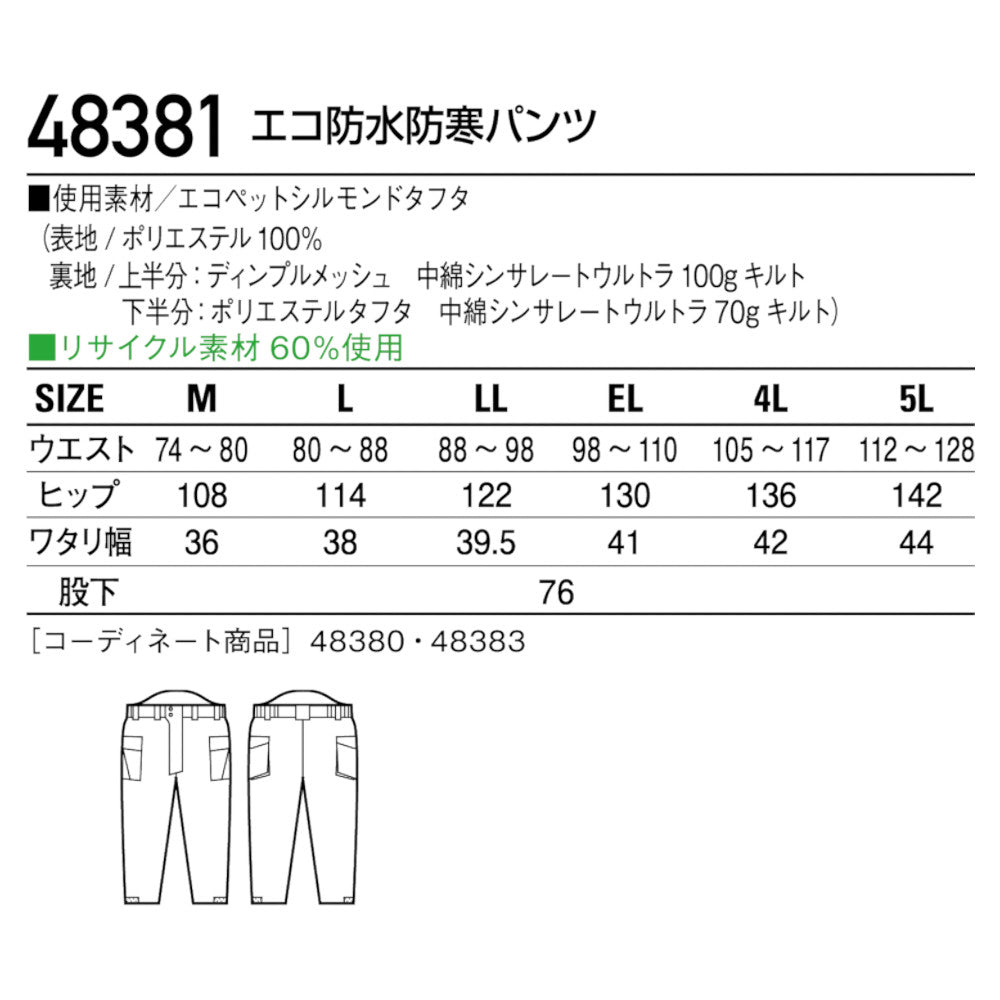 エコ防水防寒パンツ 48381