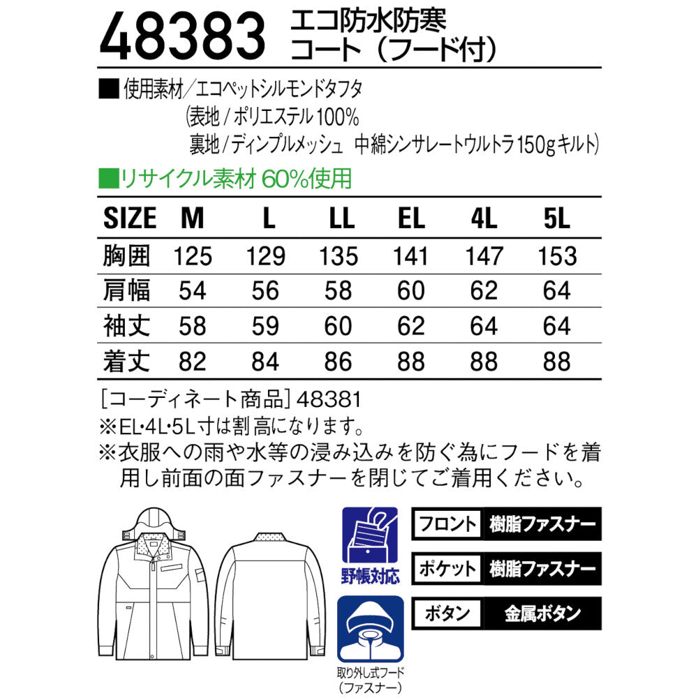 エコ防水防寒コート(フード付) 48383