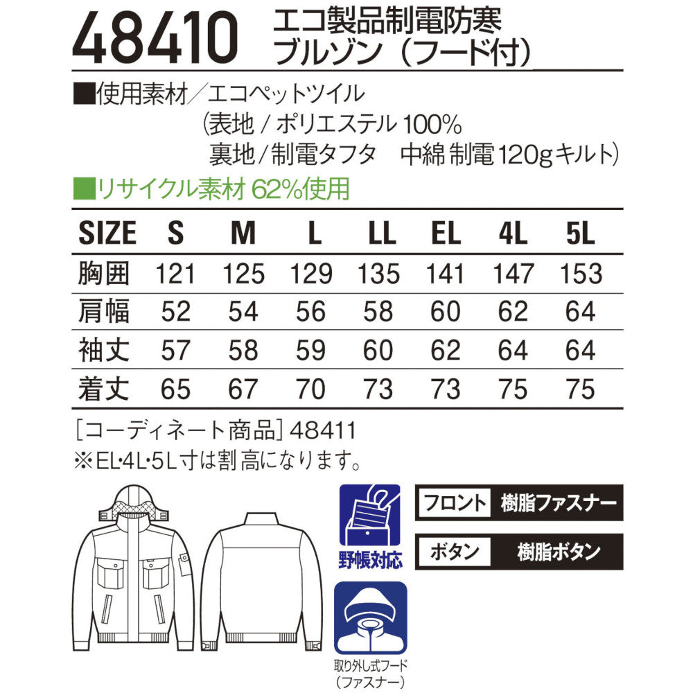 エコ製品制電防寒ブルゾン(フード付) 48410