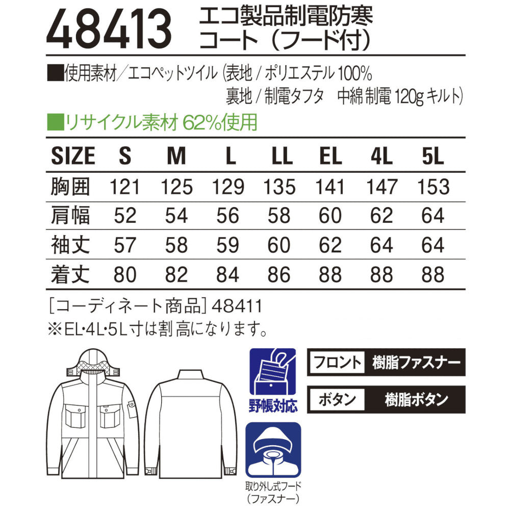 エコ製品制電防寒コート(フード付) 48413