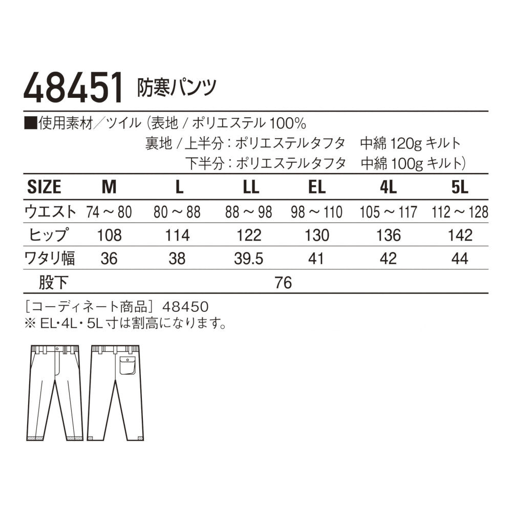 防寒パンツ 48451