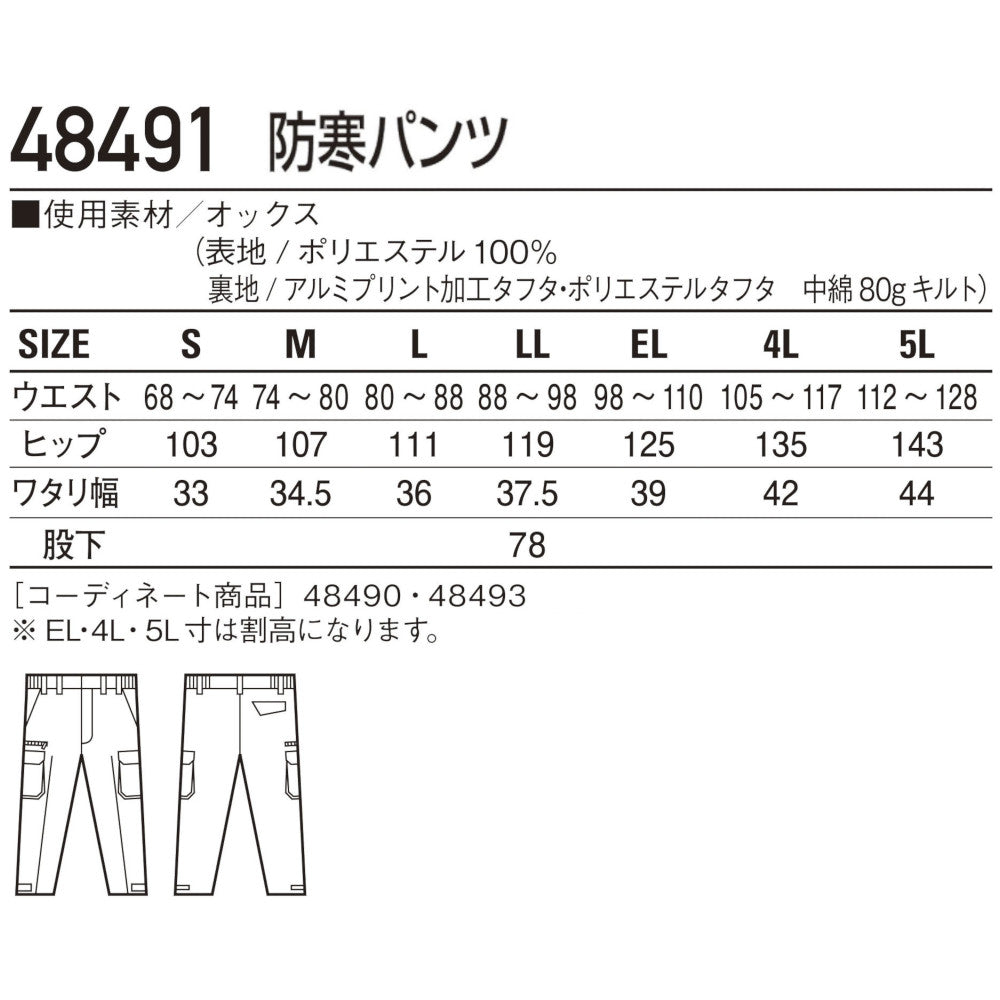 防寒パンツ 48491