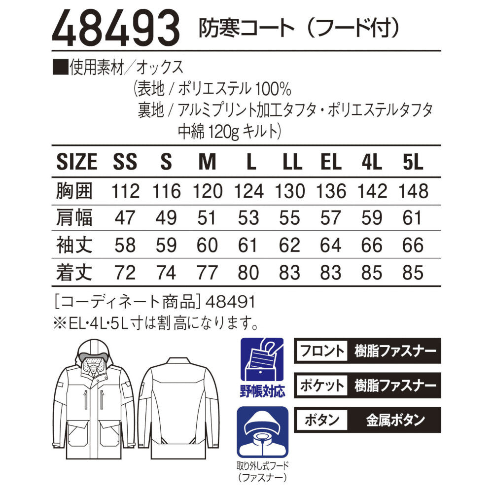 防寒コート(フード付) 48493