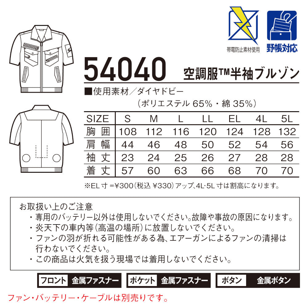 Jawin 空調服®半袖ブルゾン 54040