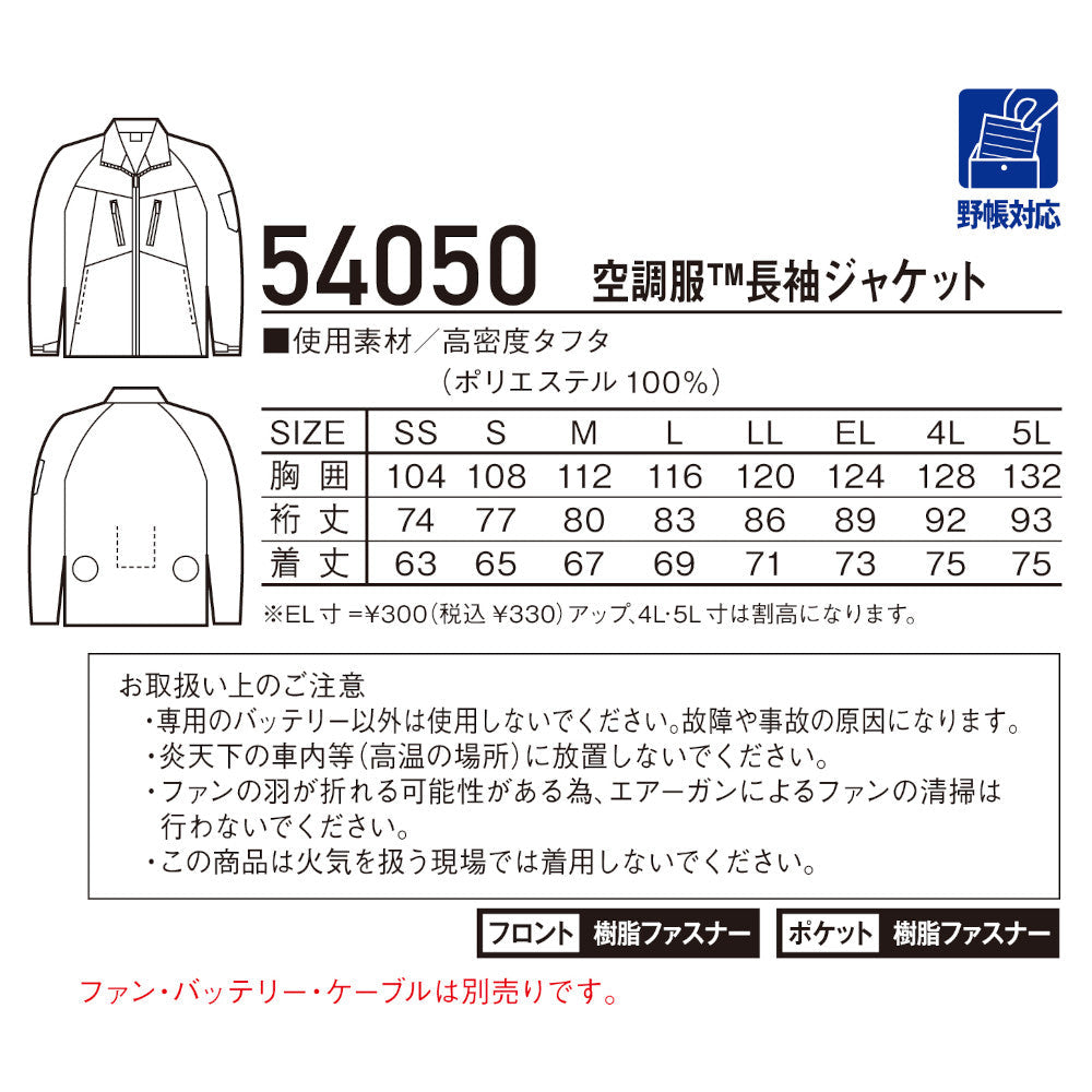 Jawin 空調服®長袖ジャケット 54050