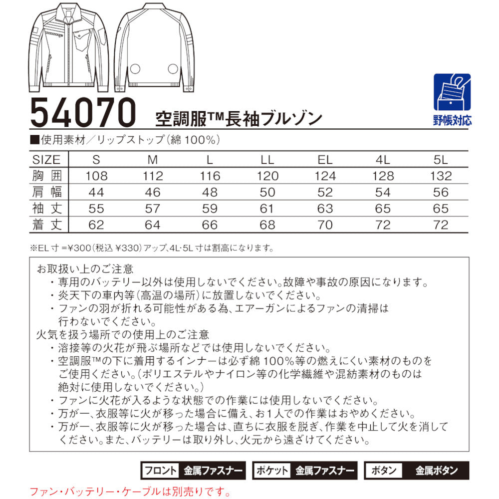 Jawin 空調服®長袖ブルゾン 54070