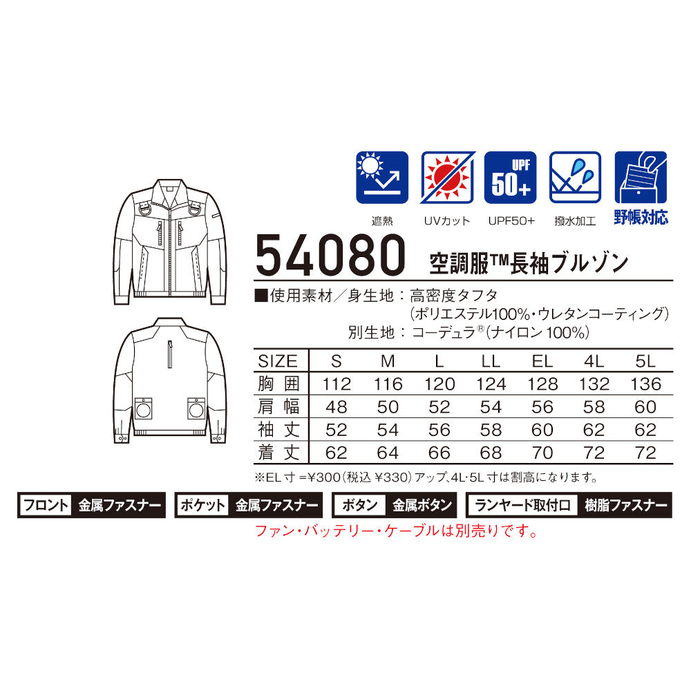 Jawin 空調服®長袖ブルゾン 54080
