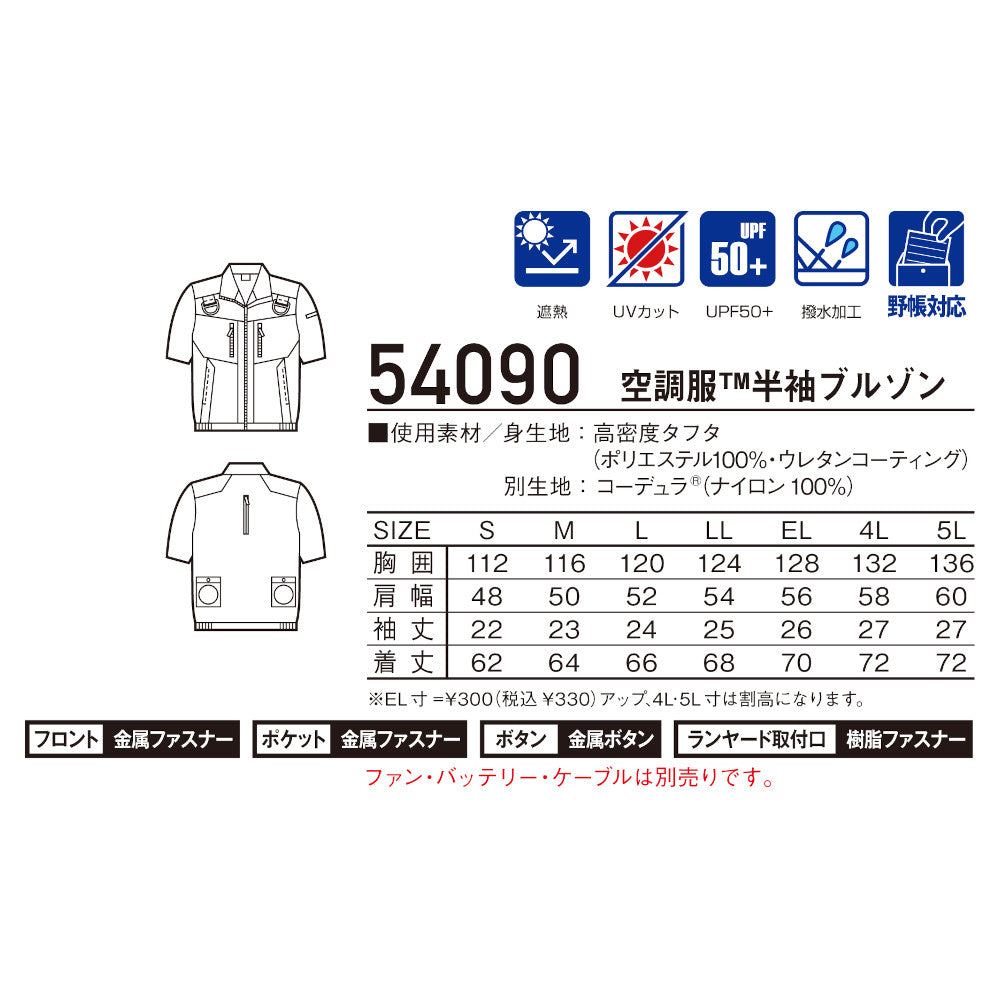 Jawin 空調服®半袖ブルゾン 54090