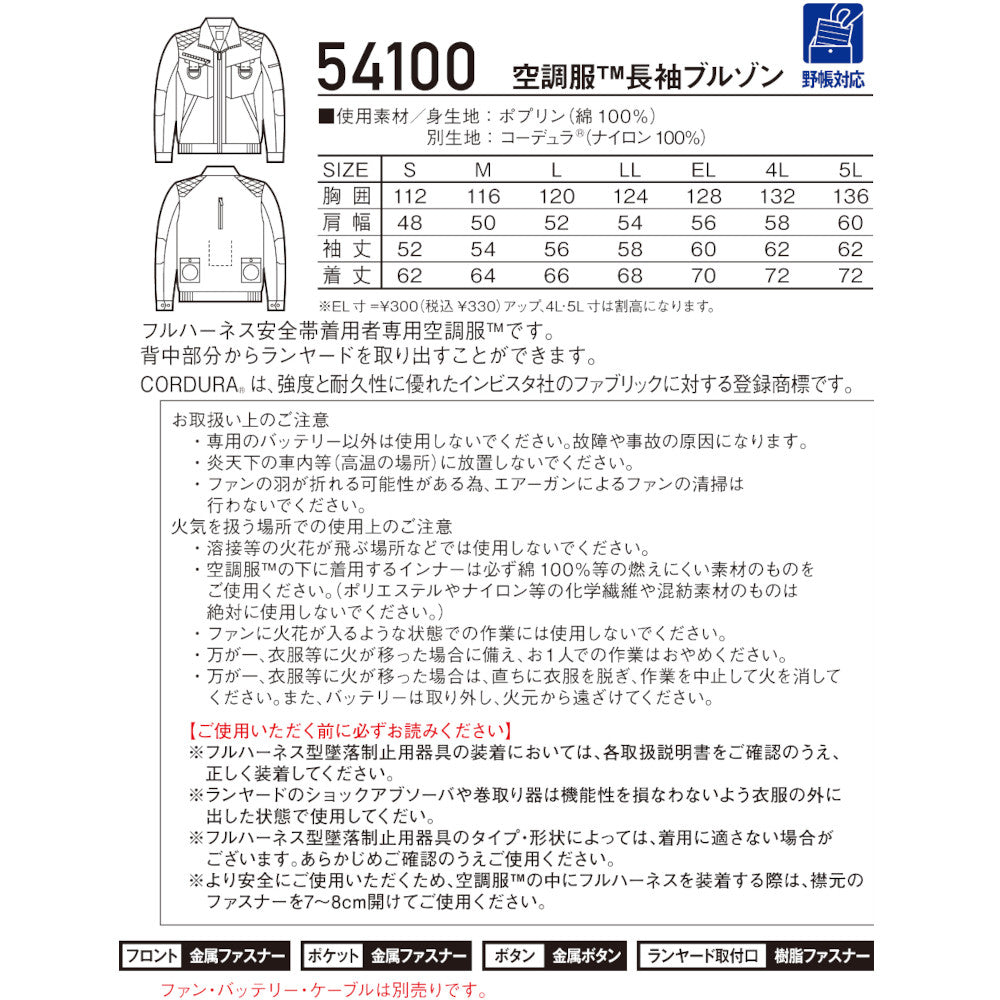 Jawin 空調服®長袖ブルゾン 54100