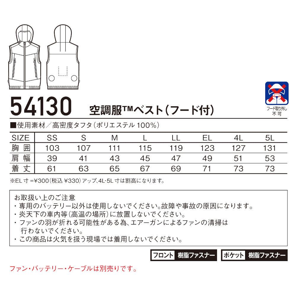 Jawin 空調服®ベスト(フード付) 54130