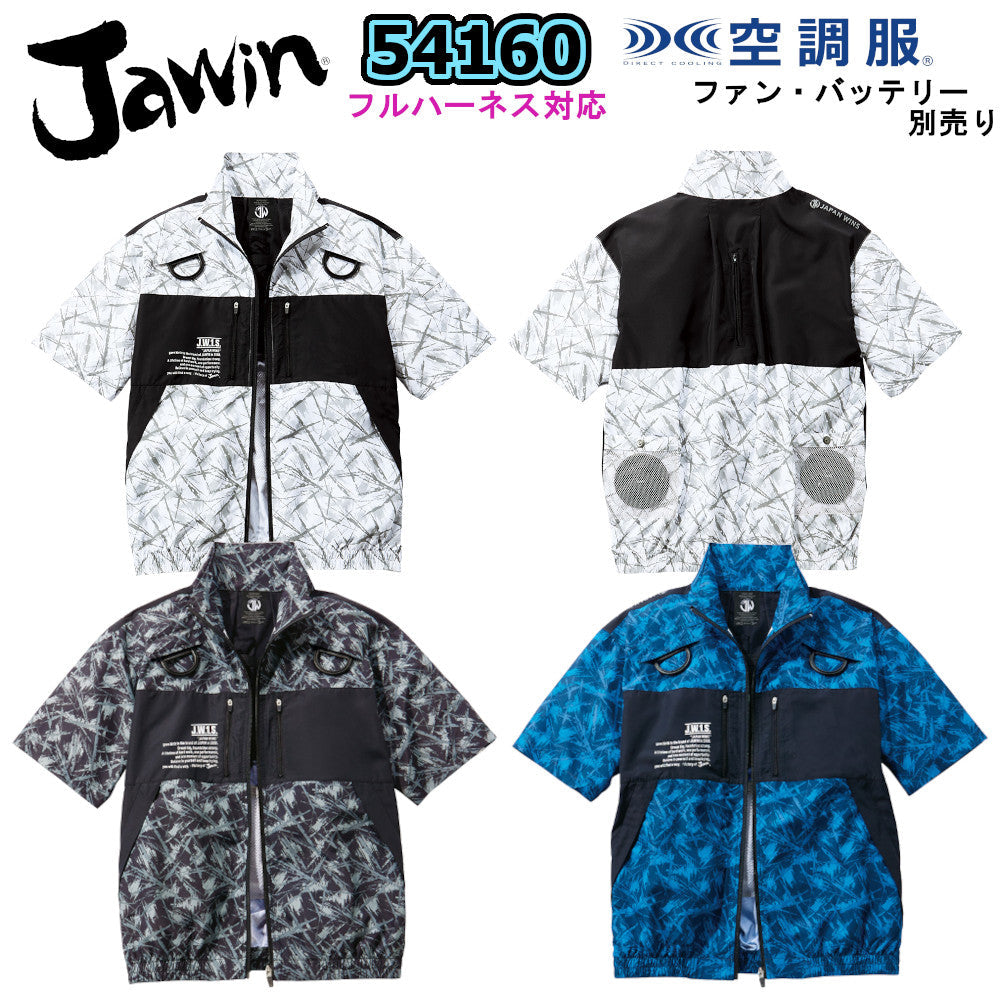 Jawin 空調服®半袖ブルゾン 54160