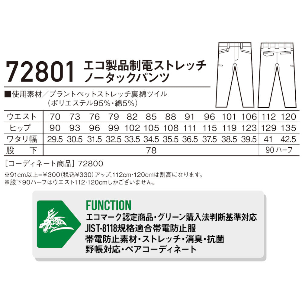 Z-DRAGON GREEN エコ製品制電ストレッチノータックパンツ 72801