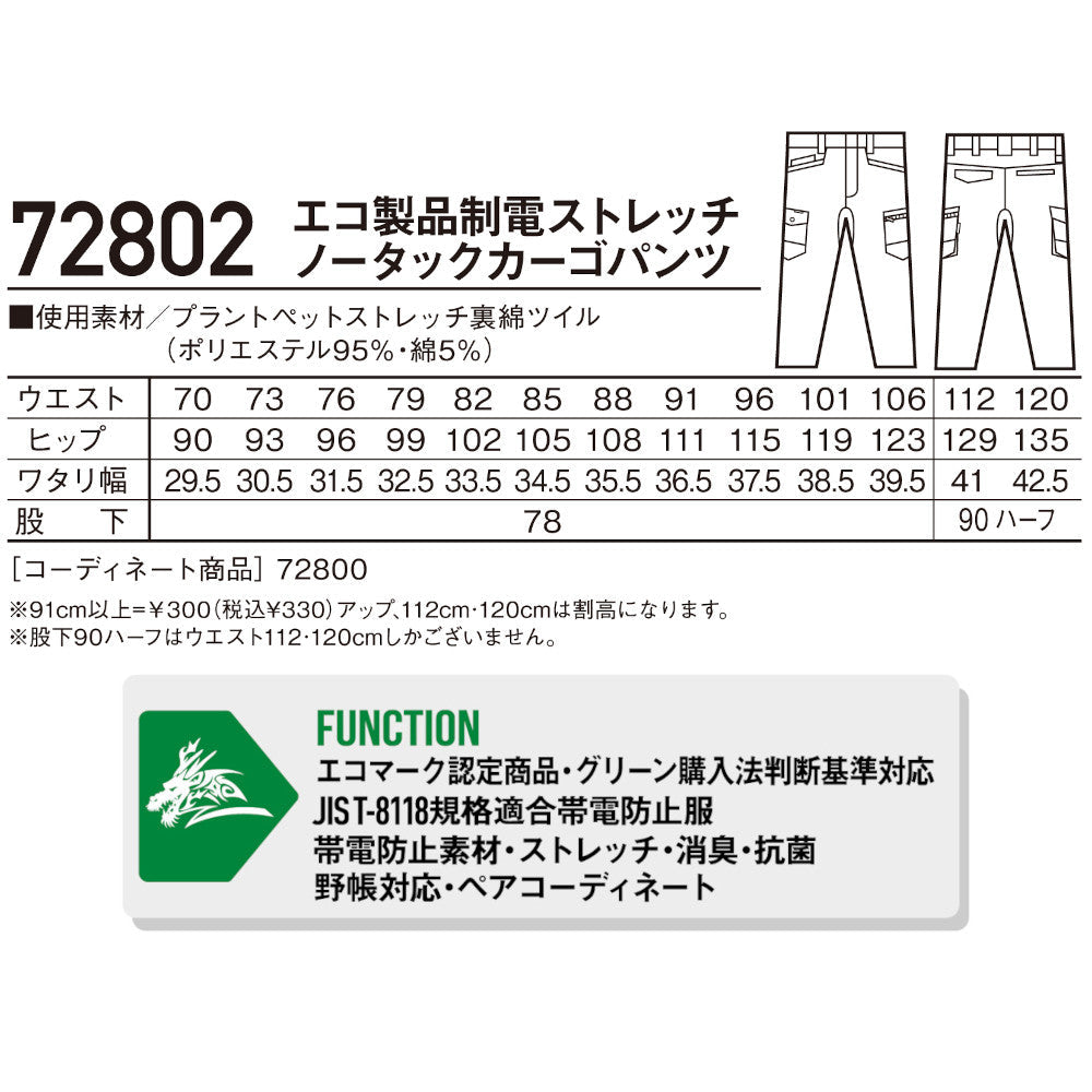Z-DRAGON GREEN エコ製品制電ストレッチノータックカーゴパンツ 72802