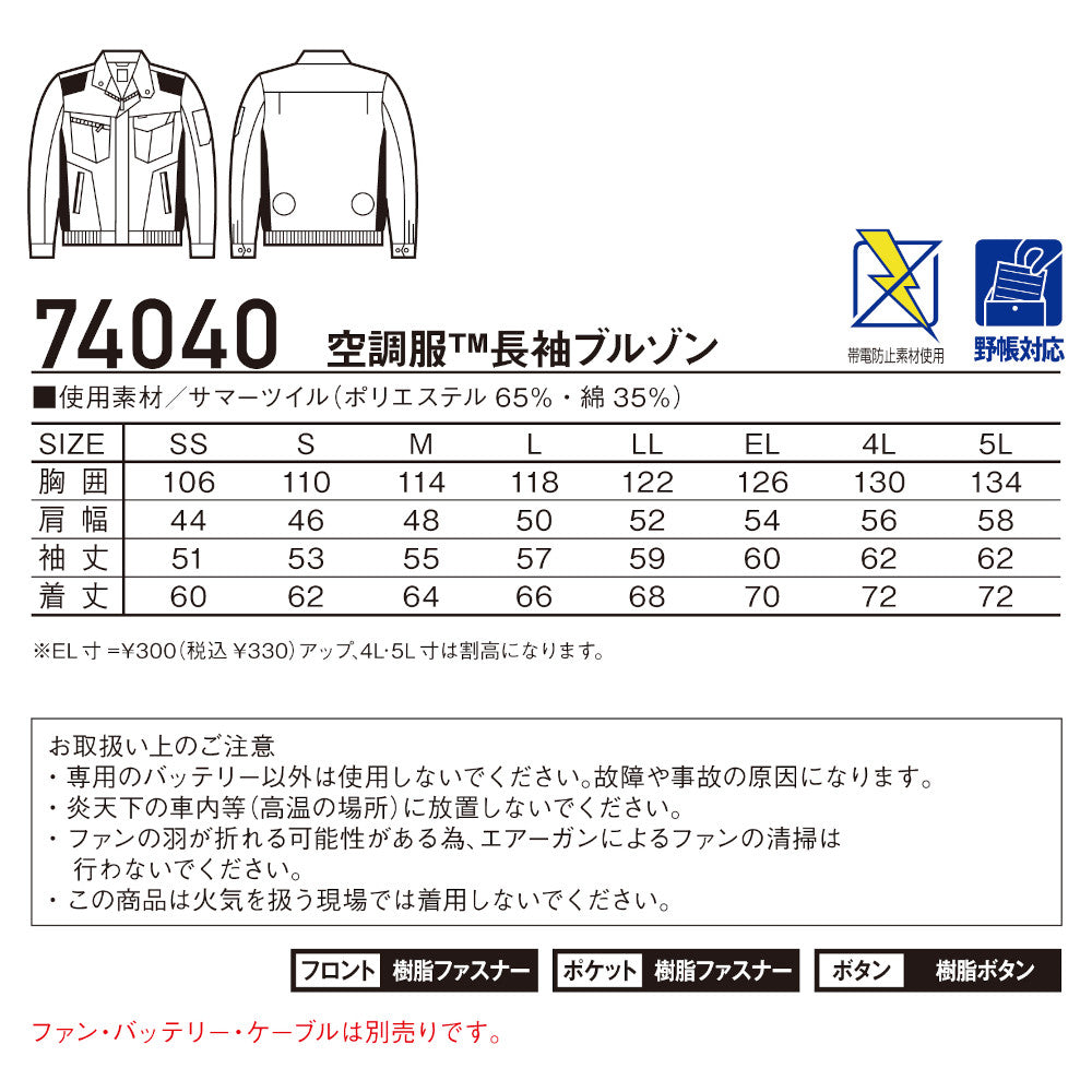 Z-DRAGON 空調服®長袖ブルゾン 74040