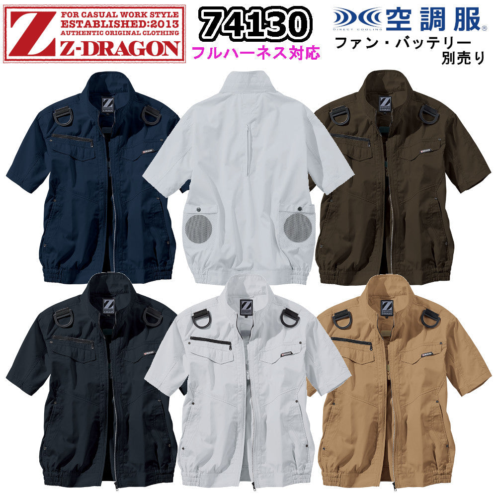 Z-DRAGON 空調服®半袖ブルゾン 74130
