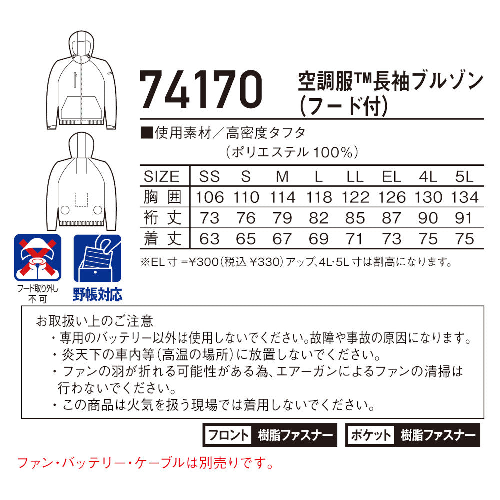Z-DRAGON 空調服®長袖ブルゾン(フード付) 74170