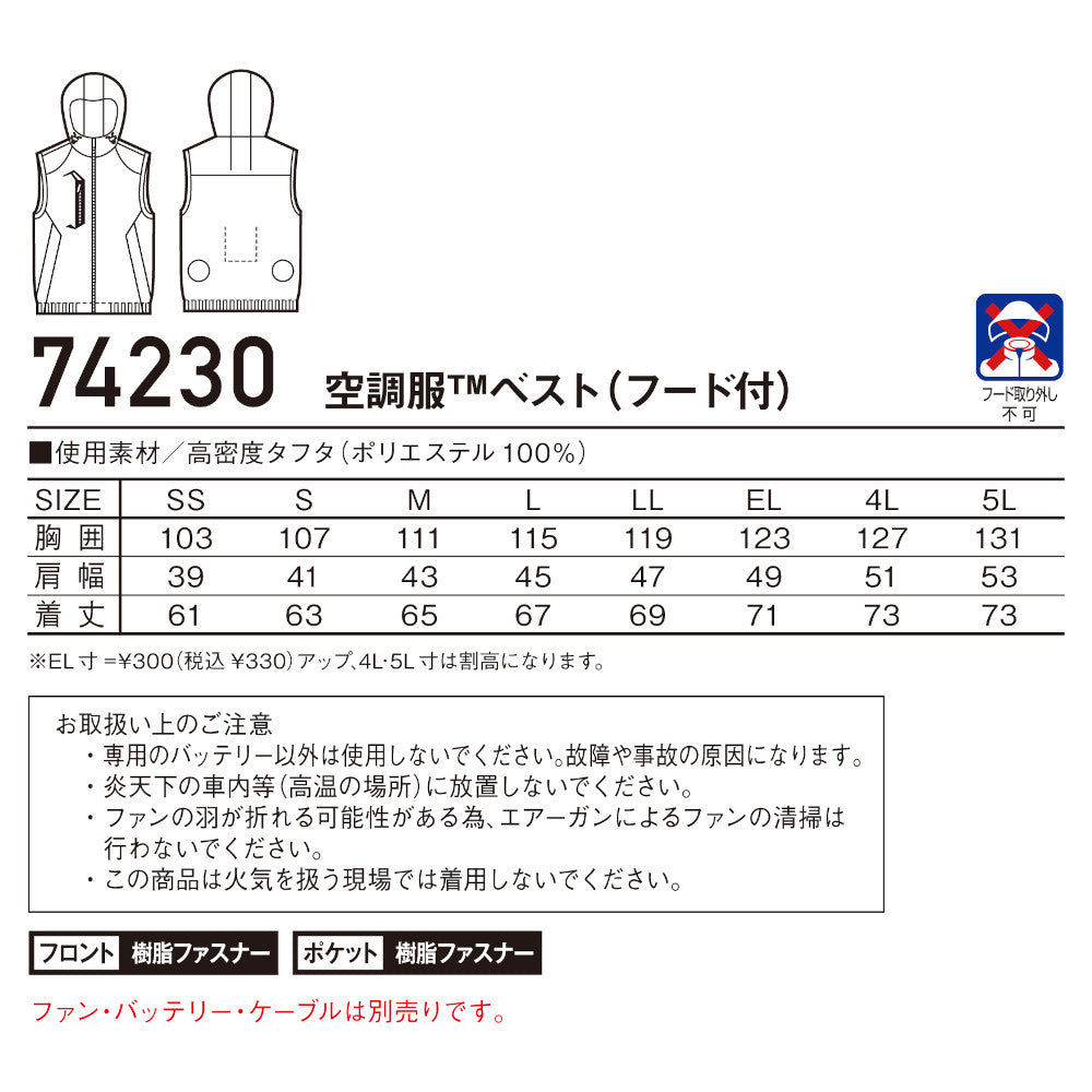 Z-DRAGON 空調服®ベスト(フード付) 74230