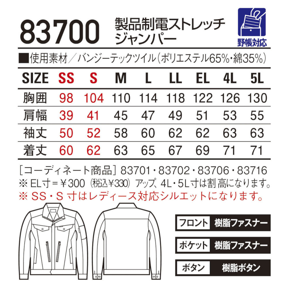 製品制電ストレッチジャンパー 83700