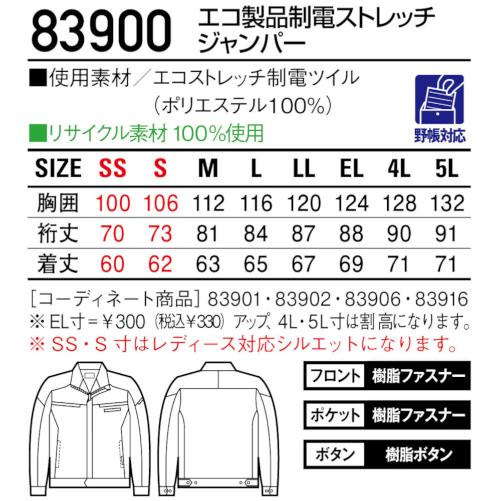 エコ製品制電ストレッチジャンパー 83900